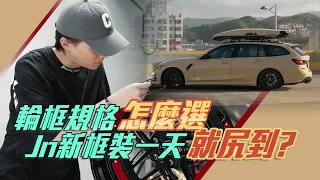 輪 框 規 格 怎麼選 ? ! Jn 新框裝一天就尻到 ? Feat. 浩軒國際 D2 Forged Wheels with  Bmw G21 touring l 紳士痞子 x JNIF