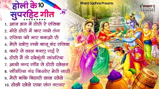 2024 के होली भजन | Nonstop Holi Bhajan 2024 | Radha Krishna Holi Bhajan | 2024 Holi Bhajan