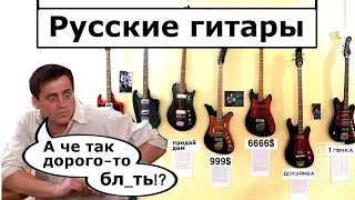 Российские гитары? А сху_ли так дорого, бл_ть?!