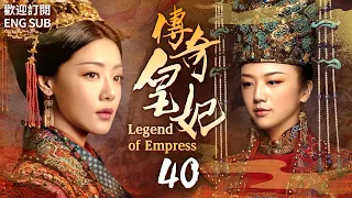 Engsub《傳奇皇妃》EP40 為報家仇，孤身一人潛入皇宮，歷經五帝六朝，最終成為世人敬仰的傳奇皇妃.....(#汤唯#朱亚文#邓家佳#乔振宇 )