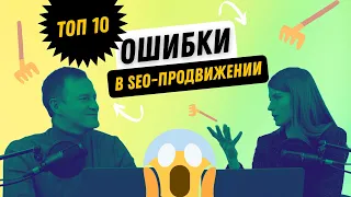 ТОП 10 ошибок в SEO-продвижении ⚡