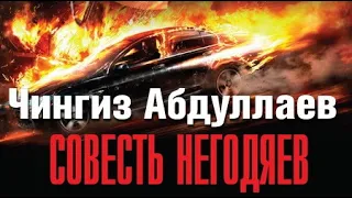 Чингиз Абдуллаев. Совесть негодяев 5