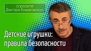 Детские игрушки: правила безопасности - Доктор Комаровский