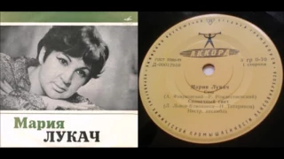 Мария Лукач - Сны/Солнечный свет ( LP - Vinyl 33 об/м. )