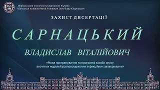 Пряма трансляція захисту дисертації  Сарнацького Владислава  на здобуття ступеня доктора філософії