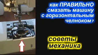 ✓ Как ПРАВИЛЬНО смазать машину с горизонтальным челноком?