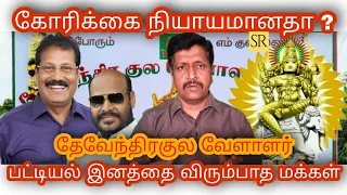 Devendra Kula Vellalar History in Tamil I Why separated From SC&ST I RaviKumar I SR I TAMIL