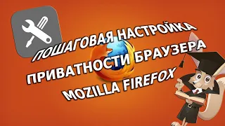 Пошаговая настройка приватности браузера Mozilla Firefox