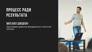 Процесс ради результата | Михаил Шишкин | Prosmotr