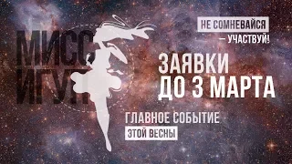 Промо-ролик к ежегодному конкурсу «Мисс ИГУП» — 2018