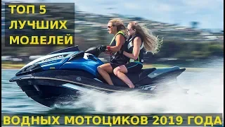 Топ 5 лучших моделей водных мотоциклов 2019 года