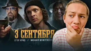 Реакция на Егор Крид feat. Михаил Шуфутинский - 3-е Сентября (Премьера клипа, 2022)