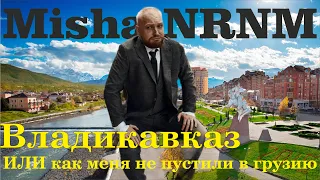 Владикавказ или как меня не пустили в Грузию! Современный Кавказ или традиционный ЮГ!