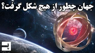 اولین اتم در جهان چطور ساخته شد؟ انرژیش رو از کجا گرفت؟