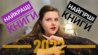 НАЙГІРШІ і НАЙКРАЩІ книги мого читацького 2022