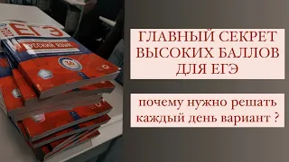 ГЛАВНЫЙ СЕКРЕТ ВЫСОКИХ БАЛЛОВ ДЛЯ ЕГЭ I почему нужно решать вариант каждый день?