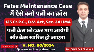 Maintenance Case में ऐसा Cross करने से पत्नी Case में आना बंद कर देगी |How To Cross Wife In 125 CrPC