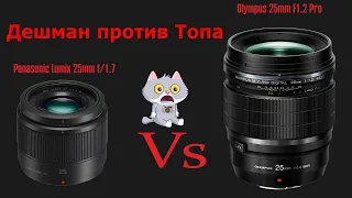 Дешман против Топа (Panasonic 25mm f1.7  Vs  Olympus 25mm F1.2 Pro)