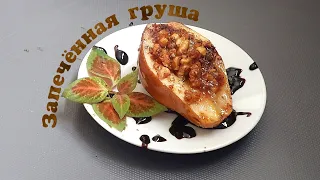 Груши, запечённые с грецкими орехами и голубым сыром в микроволновке.Pears with walnuts and  cheese.