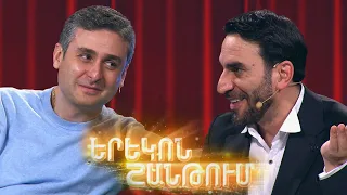 Երեկոն Շանթում / Erekon Shantum / Episode 51