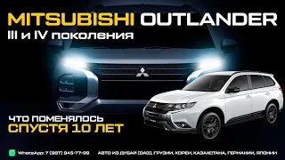 MITSUBISHI OUTLANDER 3 и 4 ПОКОЛЕНИЯ. Что поменялось за 10 лет. Сравнение, обзор и цены.