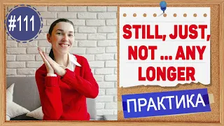 Практика 111 Наречия still, already, yet, any ... nore, any ... longer | Word order