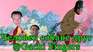 @Gachi Fingers - Человек собаке друг | AI cover