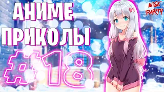 Аниме приколы #18 | Смешные моменты из аниме | Выпуск #18