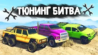 ЧЕЙ ВНЕДОРОЖНИК КРУЧЕ ВАЛИТ ПО ГРЯЗИ? - ТЮНИНГ БИТВА: GTA 5 ONLINE