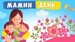 МАМИН ДЕНЬ  👩‍👧‍👦 ПЛЮС 🎵 пісня про МАМУ 🌸 зі словами