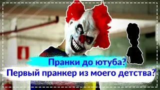 Первый пранкер моего детства?Пранки до ютуба.