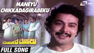 Maneyu Chikkadagirabeku | Maryade Mahalu | Ramakrishna | Roopadevi | Kannada Video Song