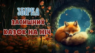 🎧АУДІОКАЗКИ НА НІЧ - Збірка затишних казок - Казкотерапія українською мовою