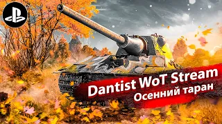 Осенний таран для отбитого рандома WoT Console