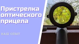 Пристрелка Оптического Прицела Настройка Куда Крутить Регулировки