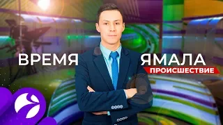 Время Ямала. Происшествия от 21.01.2020