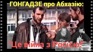 Гонгазде про Абхазію: "Це війна з Росією!"