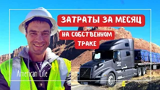 Сколько Я Заработал за Месяц | Итоги Месяца на Собственном Траке | Дальнобой в США