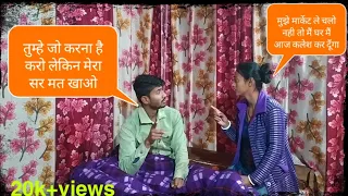 बीबी पर Prank किया हो गयी नाराज 😂😂😂gone wrong@pankaj vishvas@mj prank