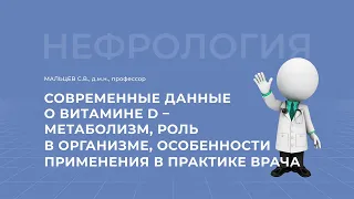 14.03.2021 18:00 Современные данные о витамине D метаболизм роль в организме