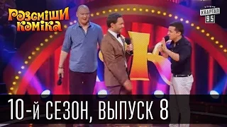 Рассмеши комика - 2015 - 10 сезон , 8 выпуск | шоу талантов