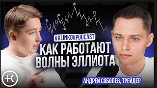 Как работают Волны Эллиота ? | Андрей Соболев на #KlinkovPodcast