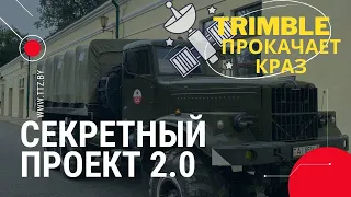 Вы ЭТО должны увидеть первыми! Trimble захватил советский военный КрАЗ