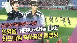 임영웅(Lim Young Woong), 하프타임 축하공연 풀영상 'HERO+After LIKE'