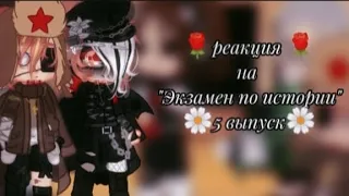 ♠️реакция стран на❤🌹"экзамен по истории"🌹(5 выпуск)