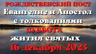 Евангелие дня 16 ДЕКАБРЯ  2023 с толкованием. Апостол дня. Жития Святых.