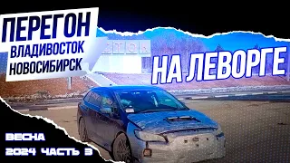 Перегон Владивосток Новосибирск, на Subaru Levorg весной 2024