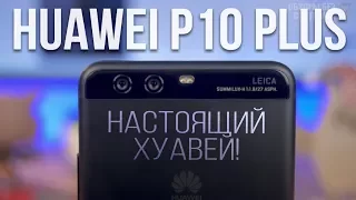 Huawei P10 Plus - НАСТОЯЩИЙ ХуАВЕЙ! Сравнение с OnePlus 5 и Xiaomi Mi6