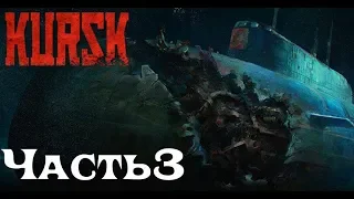 ПРОХОЖДЕНИЕ ➤Kursk ➤ К-141 «Курск»забортная вода посвящение в подводники (2018/PC/Русский) ➤ ЧАСТЬ3