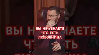 Вы про любовницу и не узнаете #измена #маркбартон #любовница